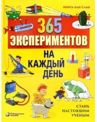 365 экспериментов на каждый день