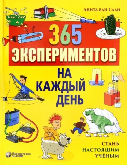 365 экспериментов на каждый день