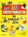 365 экспериментов на каждый день