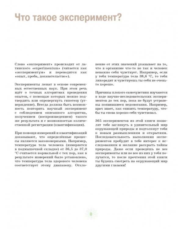 365 экспериментов на каждый день