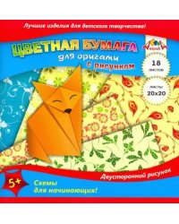 Цветная бумага для оригами с рисунком, 20х20 см, 18 листов, 6 цв., "Лисичка"