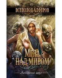 Мгла над миром