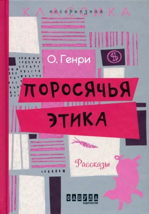 Несерьезная классика Поросячья этика