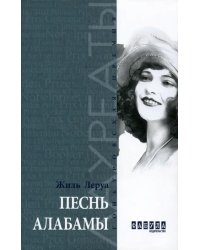 Песнь Алабамы