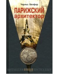Парижский архитектор
