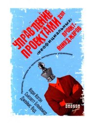 Управление проектами для &quot;неофициальных&quot; проект-менеджеров