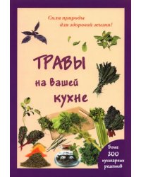 Травы на вашей кухне