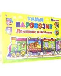 Игра-пазл. Умный паровозик. Домашние животные
