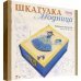 Набор для творчества. Шкатулка. Модница Набор для творчества. Шкатулка. Модница