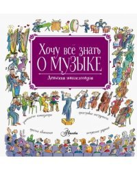 Хочу все знать о музыке!