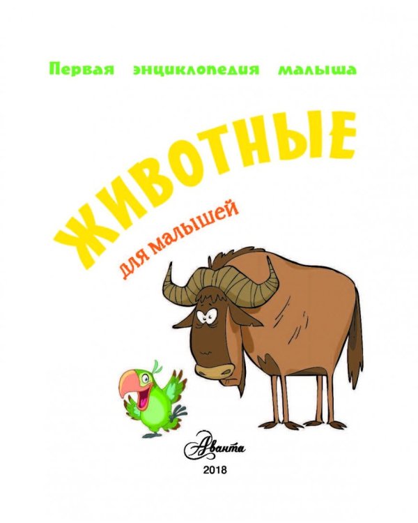 Животные для малышей