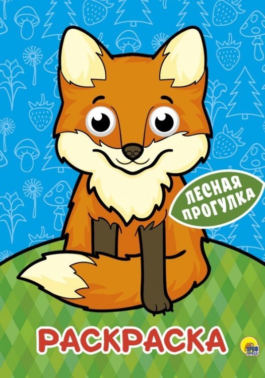 Раскраска А4. Лесная прогулка