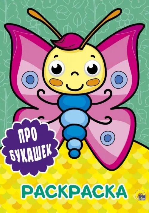 Раскраска А4 с глазками Раскраска А4. Про букашек