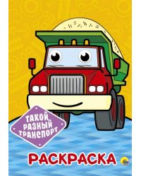 Раскраска А4. Такой разный транспорт