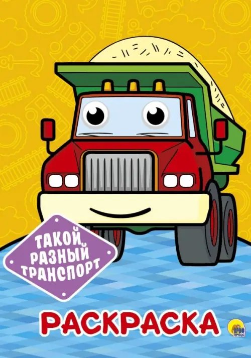 Раскраска А4 с глазками Раскраска А4. Такой разный транспорт