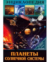 Планеты солнечной системы