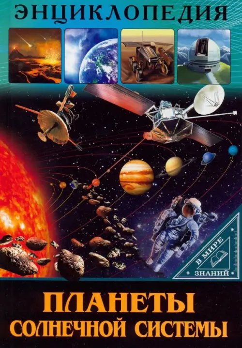 Энциклопедия. В мире знаний Планеты солнечной системы