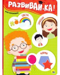 Развивай-ка!