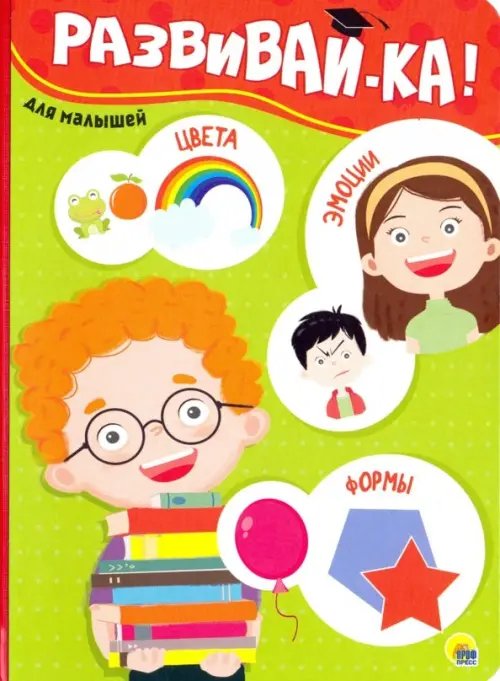 Обложка книги «Развивай-ка!», ISBN 9785378287338