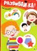Обложка книги «Развивай-ка!», ISBN 9785378287338
