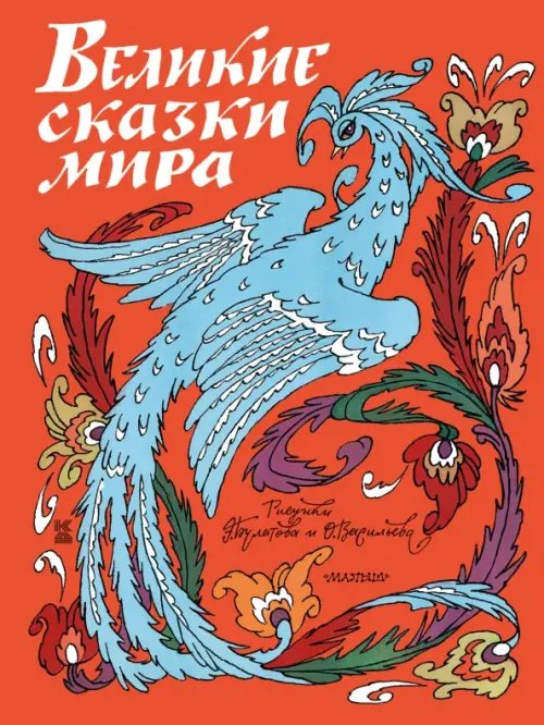 Книга детства Великие сказки мира