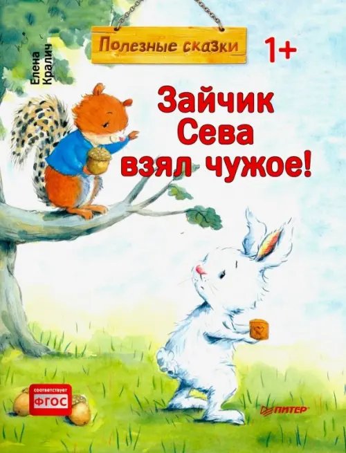 Вы и ваш ребенок Зайчик Сева взял чужое! Полезные сказки. ФГОС