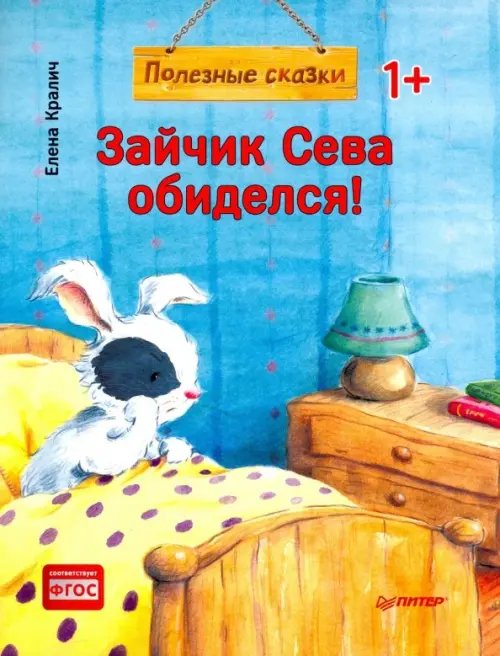 Вы и ваш ребенок Зайчик Сева обиделся! Полезные сказки