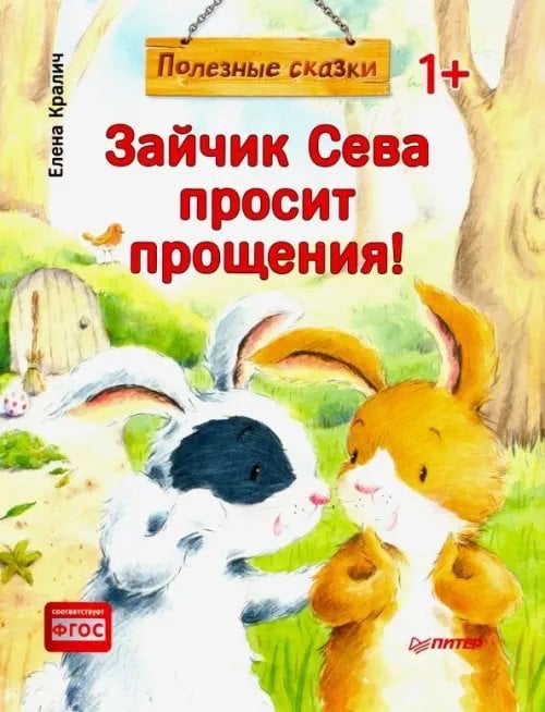 Вы и ваш ребенок Зайчик Сева просит прощения! Полезные сказки. ФГОС