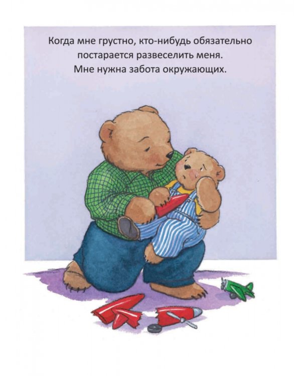 Когда я забочусь о других. Полезные сказки. ФГОС