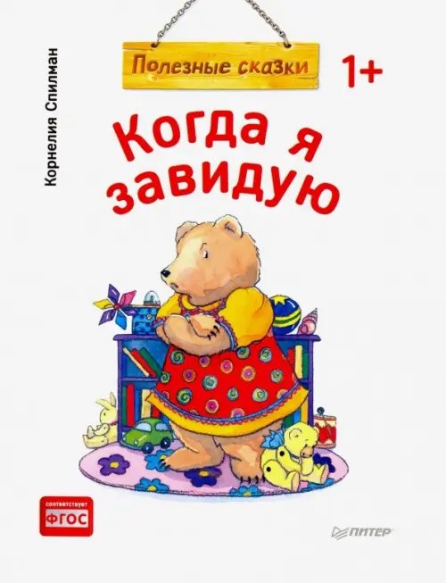 Вы и ваш ребенок Когда я завидую. Полезные сказки. ФГОС