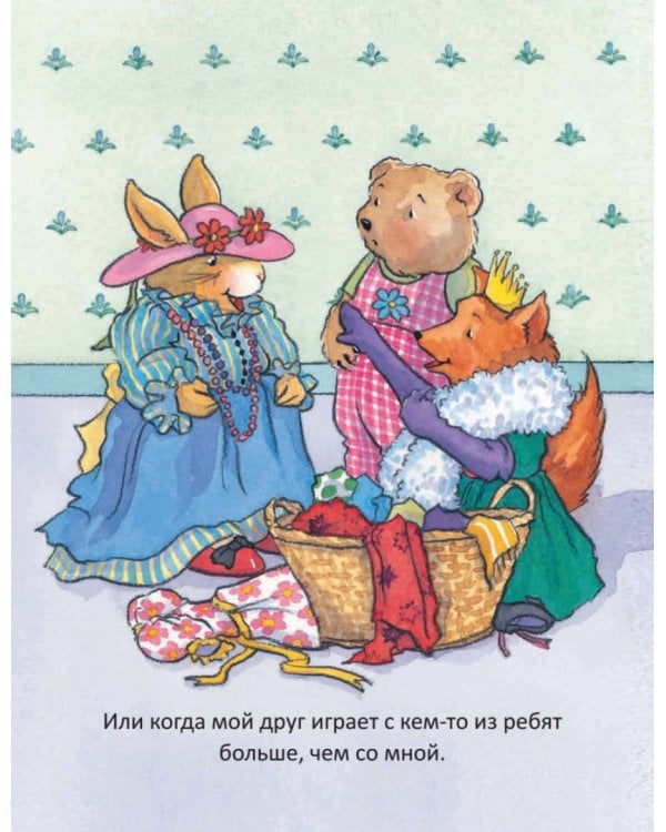 Когда я завидую. Полезные сказки. ФГОС