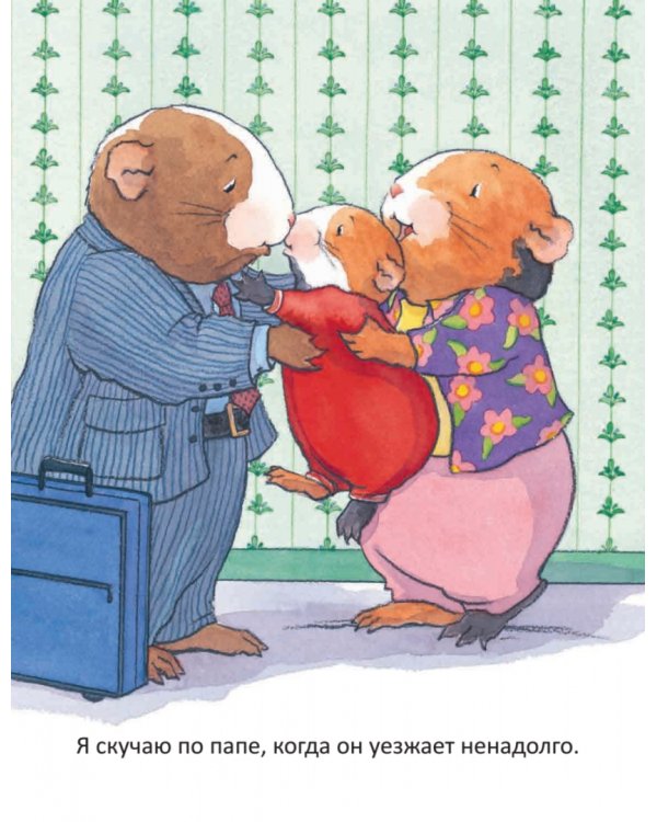 Когда я скучаю. Полезные сказки. ФГОС