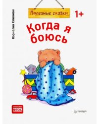 Когда я боюсь. Полезные сказки. ФГОС