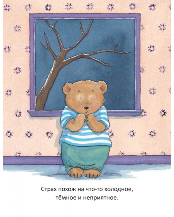 Когда я боюсь. Полезные сказки. ФГОС