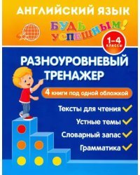 Английский язык. 1-4 класс. Разноуровневый тренажер. Устные темы. Словарный запас. Грамматика