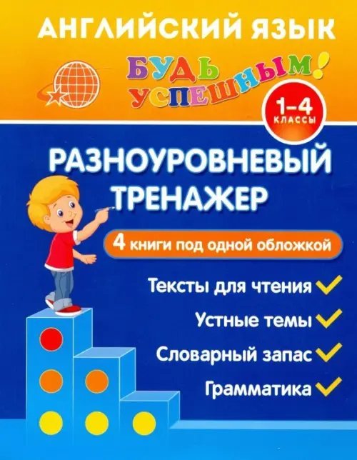 Английский язык. 1-4 класс. Разноуровневый тренажер. Устные темы. Словарный запас. Грамматика