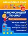 Английский язык. 1-4 класс. Разноуровневый тренажер. Устные темы. Словарный запас. Грамматика
