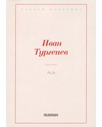 Ася