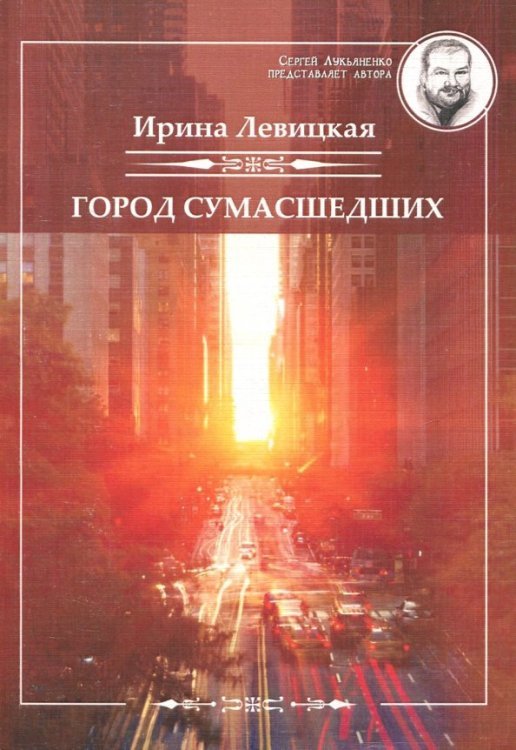 Сергей Лукьяненко представляет автора Город сумасшедших