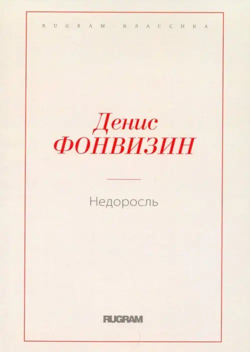 Rugram-классика Недоросль