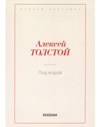 Под водой