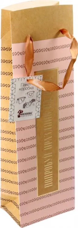 Пакет бумажный &quot;Попробуй жизнь&quot;