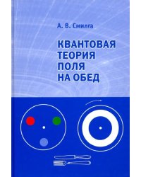 Квантовая теория поля на обед
