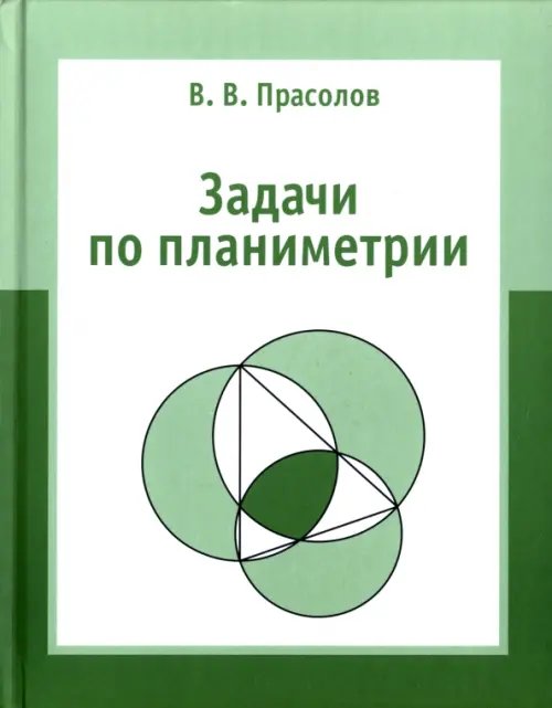 Задачи по планиметрии Задачи по планиметрии