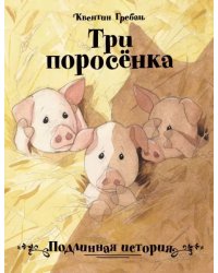 Три поросенка. Подлинная история