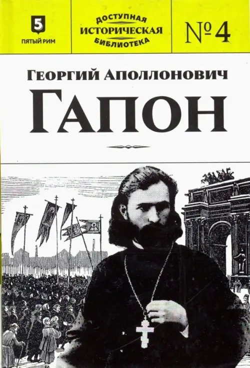 Доступная историческая библиотека Георгий Аполлонович Гапон