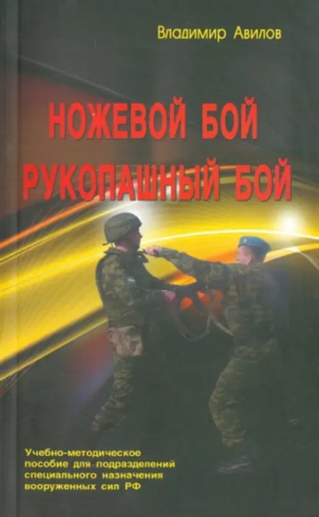 Боевые искусства Ножевой бой. Рукопашный бой