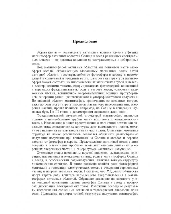 Дополнительное изображение книги «Магнитосферы активных областей Солнца и звёзд»