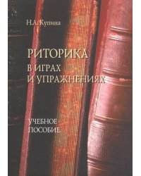 Риторика в играх и упражнениях. Учебное пособие
