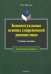 Концептуальные основы современной лингвистики